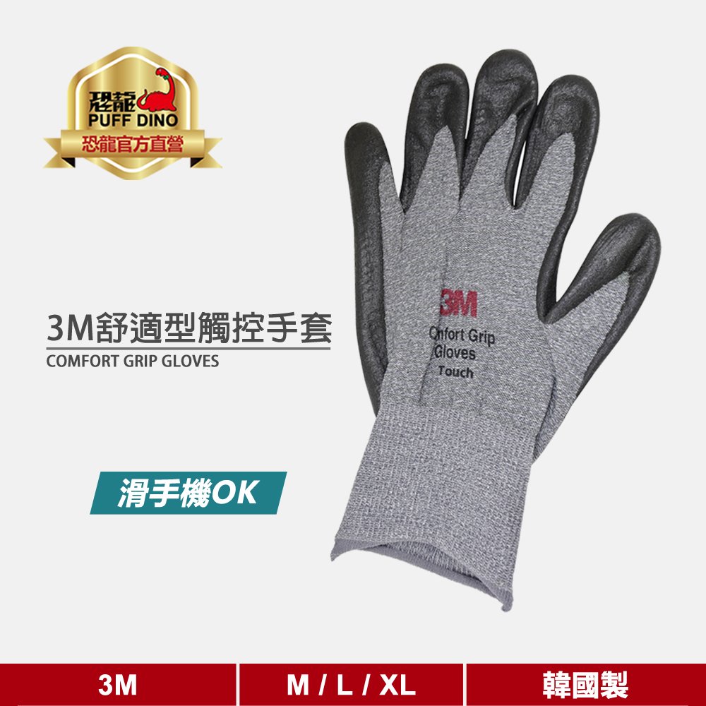 【恐龍官方購物網】3M舒適型觸控手套(Touch)《3M手套/3M舒適型止滑耐磨手套/可觸控手套/Comfort Grip Gloves Touch》