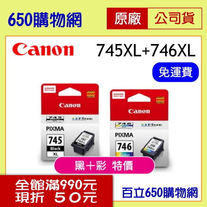 (組合價)Canon PG-745XL黑色+CL-746XL彩色 原廠墨水匣 適用 MG2470 MG2570 MG2970 MG3070 MG3077 TS3170 TS3370 TR4570 iP2870 MX497
