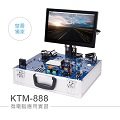 『堃喬』KTM-888 微電腦應用實習 樹莓派核心嵌入式系統開發平台內含13.3吋觸控螢幕