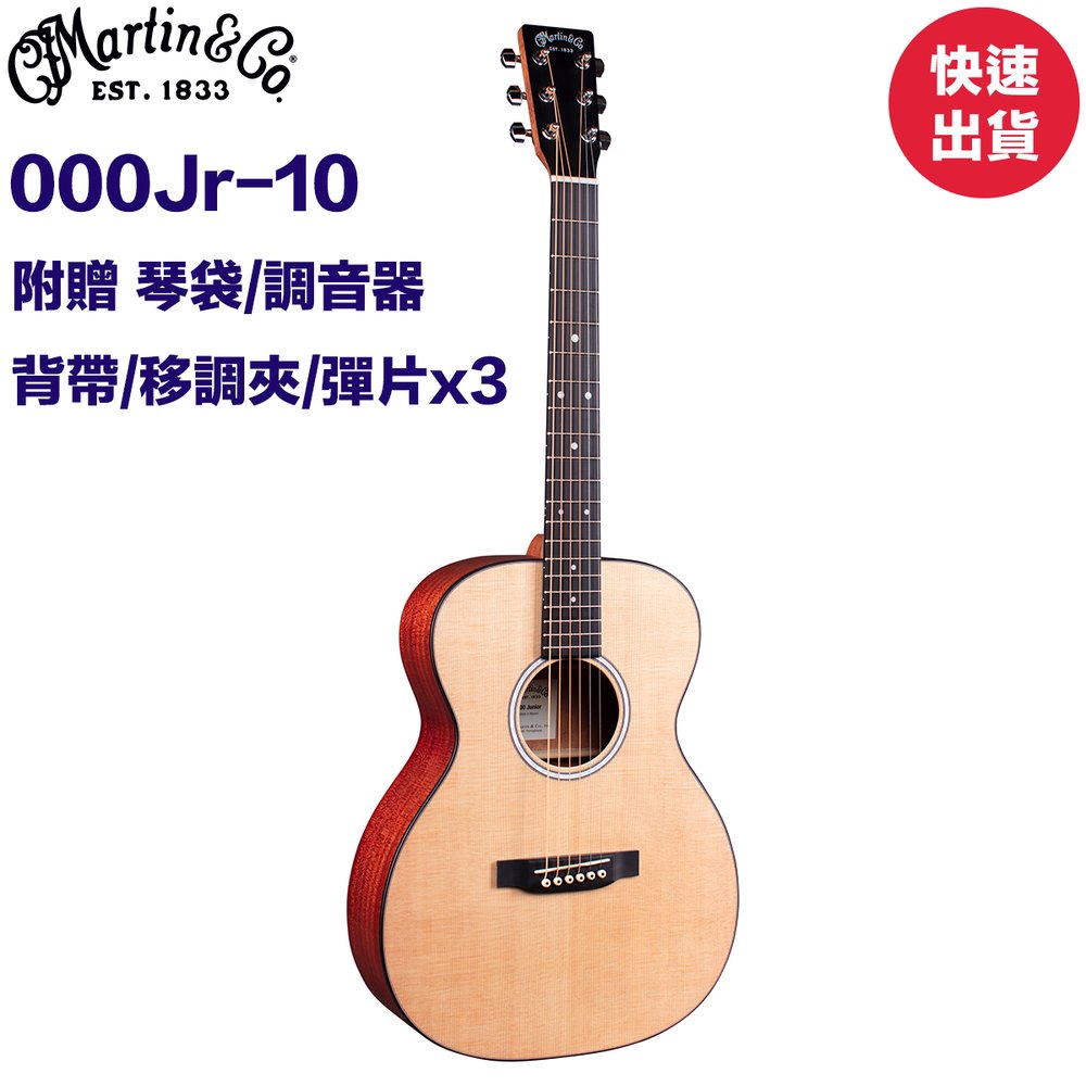《民風樂府》現貨在庫 Martin 000Jr-10 旅行小馬丁 Junior系列 全單板旅行吉他 全新品公司貨