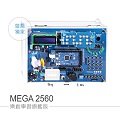 『堃喬』MEGA 2560 樂創學習旗艦版 for Arduino 符合課綱 生活科技 微電腦應用實習
