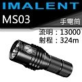 【電筒王】IMALENT MS03 13000流明 射程324米 XHP70.2 LED 21700 強光手電筒
