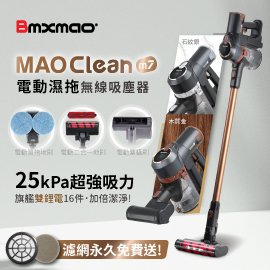 【日本Bmxmao】MAO Clean M7 旗艦25kPa 電動濕拖無線吸塵器-豪華16配件組(除蹣/雙電池/寵物清潔)-木質金/石紋銀