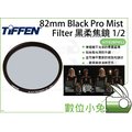 數位小兔【Tiffen 82mm BPM 黑柔焦鏡 1/2】ATF82BPM12 柔焦片 黑柔焦鏡片 柔焦鏡 Black Pro Mist
