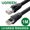 綠聯 1M CAT8網路線 24AWG 8MM加粗線徑 電競級網路線
