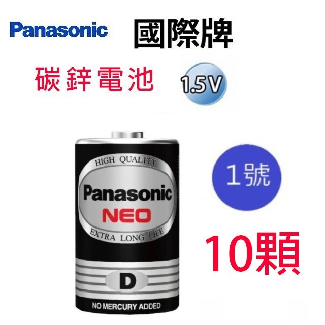 【10顆】Panasonic 國際1號碳鋅電池