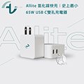 【A Shop】Allite 氮化鎵快充｜史上最小 65W 雙孔充電器
