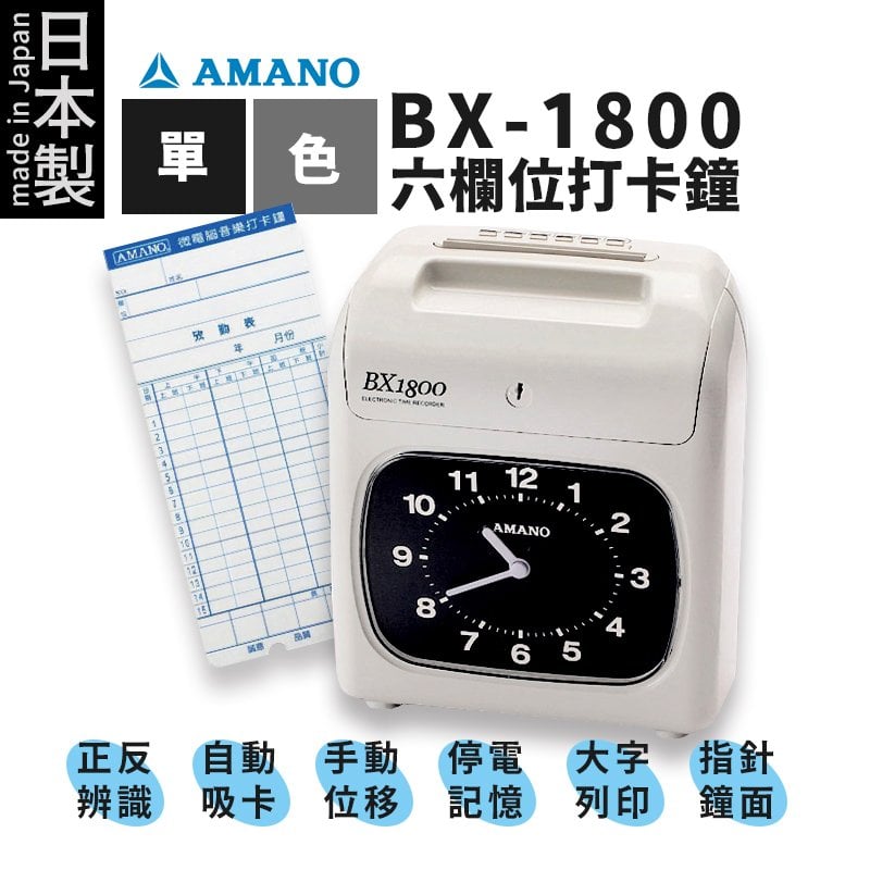 【有購豐｜日本製】天野 AMANO BX-1800 六欄位單色微電腦打卡鐘 打卡機 (BX1800)