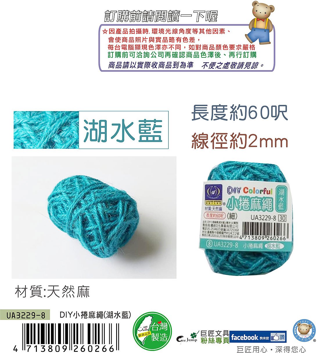 巨匠文具 優越文化 Ua3229 8 Diy小捲麻繩 湖水藍 長度約60 呎線徑約2mm 4 條碼 4713809260266 P15 3 Pchome商店街 台灣no 1 網路開店平台