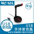 [USB]逸奇e-Kit 多功能/獨立開關/語音直播麥克風/分離式一體化設計支手持麥克風+底座支架-MIC-K02