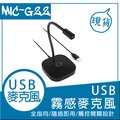 [USB]逸奇e-Kit質感霧面軟管觸控開關全指向麥克風 MIC-G22_BK