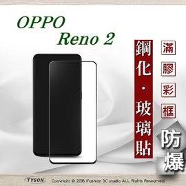 【現貨】歐珀 OPPO Reno 2 2.5D滿版滿膠 彩框鋼化玻璃保護貼 9H 螢幕保護貼