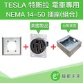 TESLA 特斯拉 RV 電動車 電動汽車 NEMA 14-50美洲製 台製鋁框底座 室內插座(組)