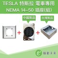 TESLA 特斯拉 電動車 電動汽車 充電 NEMA 14-50 台製鋁框底座 室內插座(組)