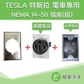 TESLA 特斯拉 RV 電動車 電動汽車 NEMA 14-50 台製鋁框底座 室內插座(組) 【附發票】