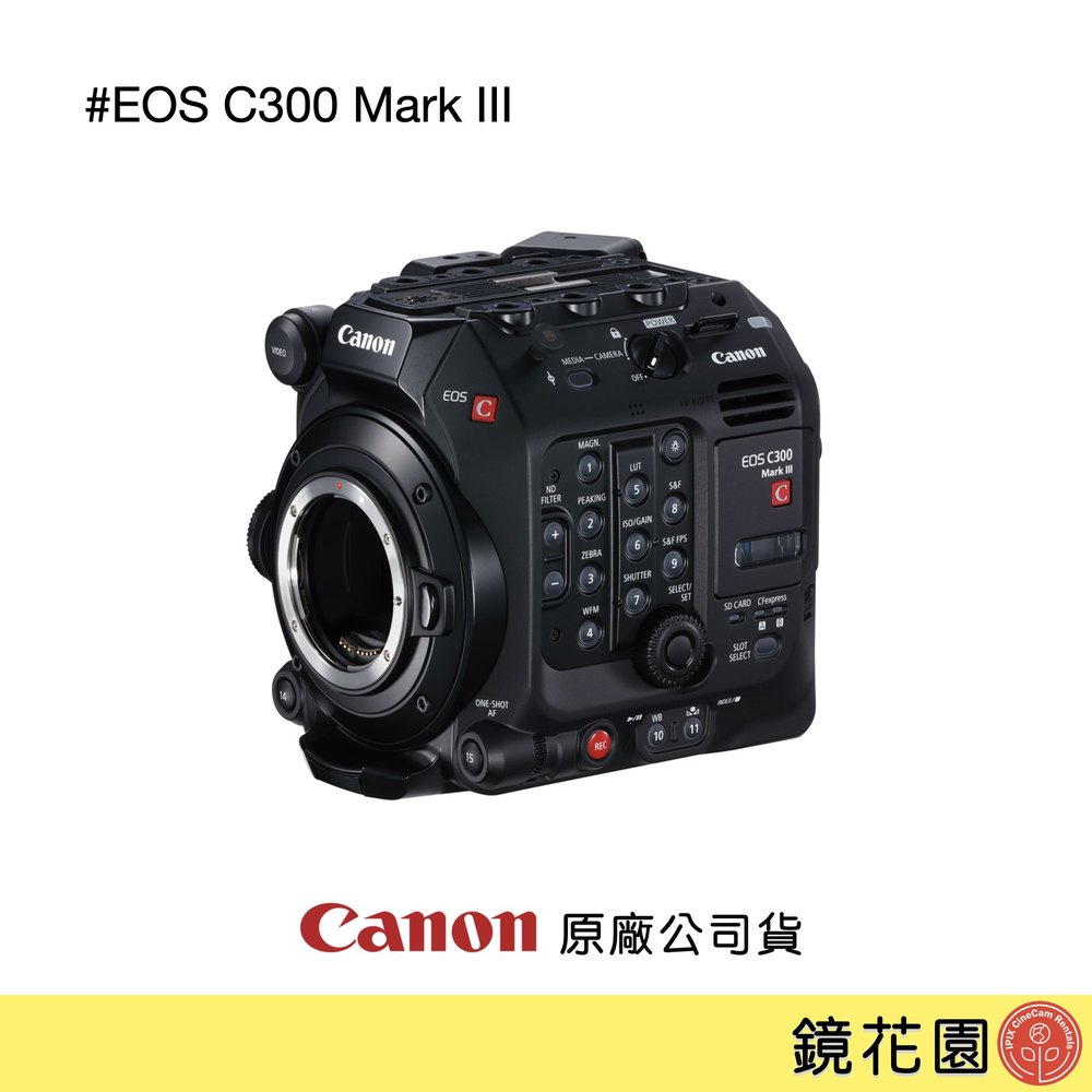 鏡花園【預售】Canon Cinema EOS C300 MarkIII 可交換鏡頭 數位攝影機 ►原廠公司貨