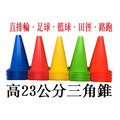23cm三角錐 角錐 標誌桶 小三角錐 角椎 路錐 角標 直排輪角錐 足球障礙物 cones