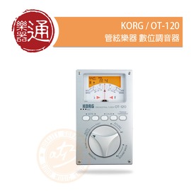 【樂器通】KORG/OT-120 管絃樂器 數位調音器
