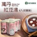 【萬丹鄉農會】萬丹紅豆湯-封膜裝-320g-罐-6罐組