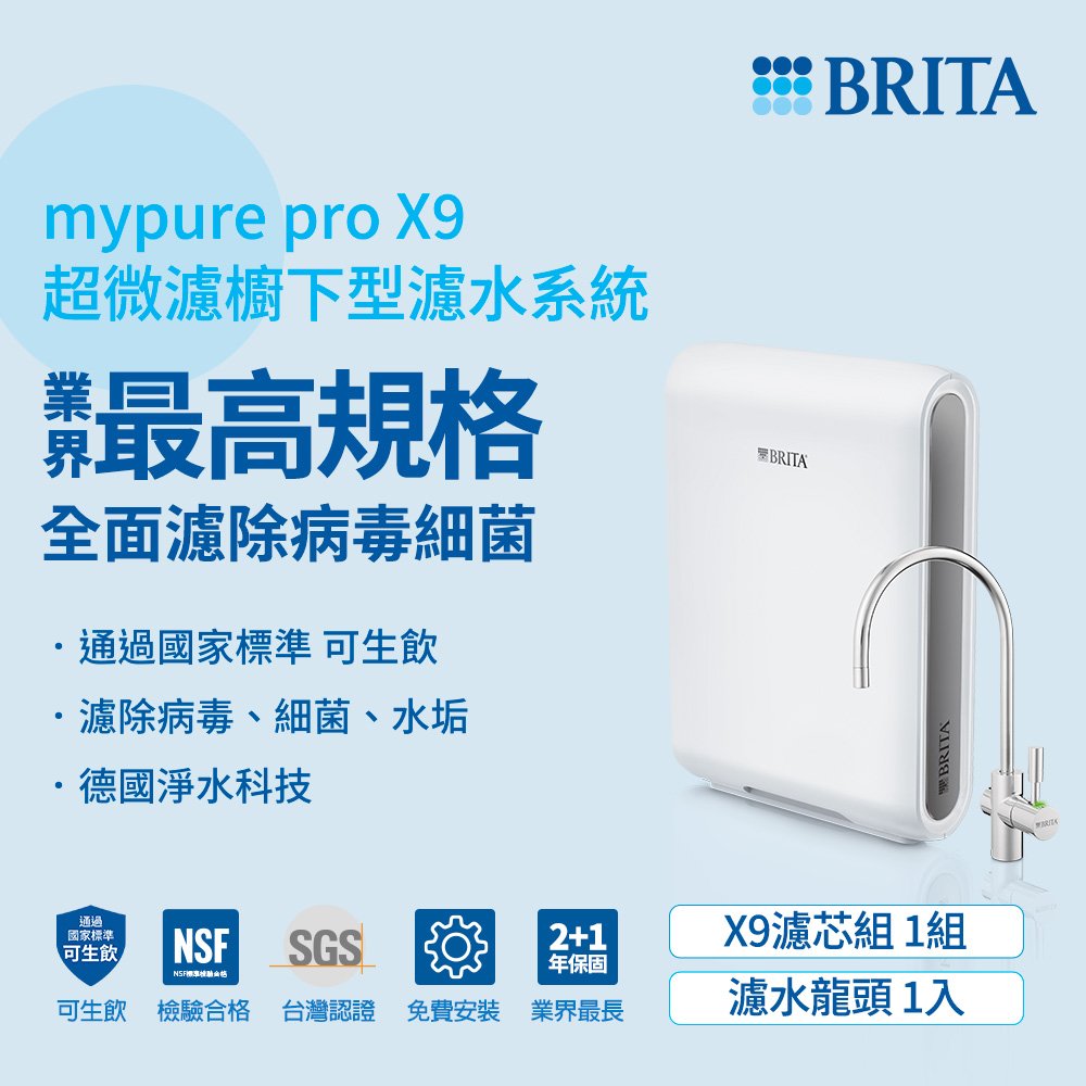 (贈好禮)德國BRITA mypure pro X9超微濾四階段硬水軟化型過濾系統