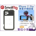 數位小兔【SmallRig 2776 iPhone 11 Pro 專業手機提籠】手機座 手機架 兔籠 承架 穩定架 支架