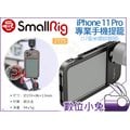 數位小兔【SmallRig 2775 iPhone 11 Pro專業手機提籠】承架 手機座 手機架 17mm鏡頭座 兔籠