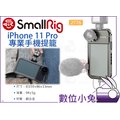數位小兔【SmallRig 2776 iPhone 11 Pro 專業手機提籠】兔籠 承架 穩定架 支架 手機座 手機架