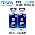 原廠防水盒裝墨水 EPSON 2黑組 T06G150 /適用 L15160 / L6490
