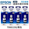 原廠防水盒裝墨水 EPSON 4黑組 T06G150 /適用 L15160 / L6490