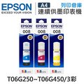 EPSON 3彩組 T06G250 / T06G350 / T06G450 原廠防水盒裝墨水 / 適用 L15160 / L6490