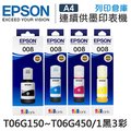 EPSON 1黑3彩組 T06G150 / T06G250 / T06G350 / T06G450 原廠防水盒裝墨水 / 適用 L15160 / L6490