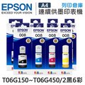 EPSON 2黑6彩組 T06G150 / T06G250 / T06G350 / T06G450 原廠防水盒裝墨水 / 適用 L15160 / L6490