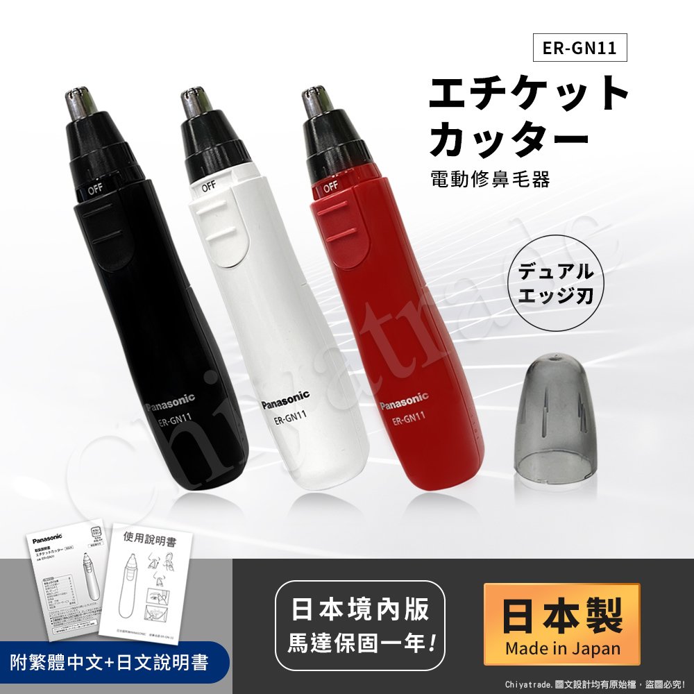 【日本國際牌Panasonic】日本製 電動修鼻毛器 修容刀 美容刀ER-GN11(3款經典色)