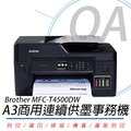 Brother MFC-T4500DW A3商用連續供墨傳真事務機(公司貨)