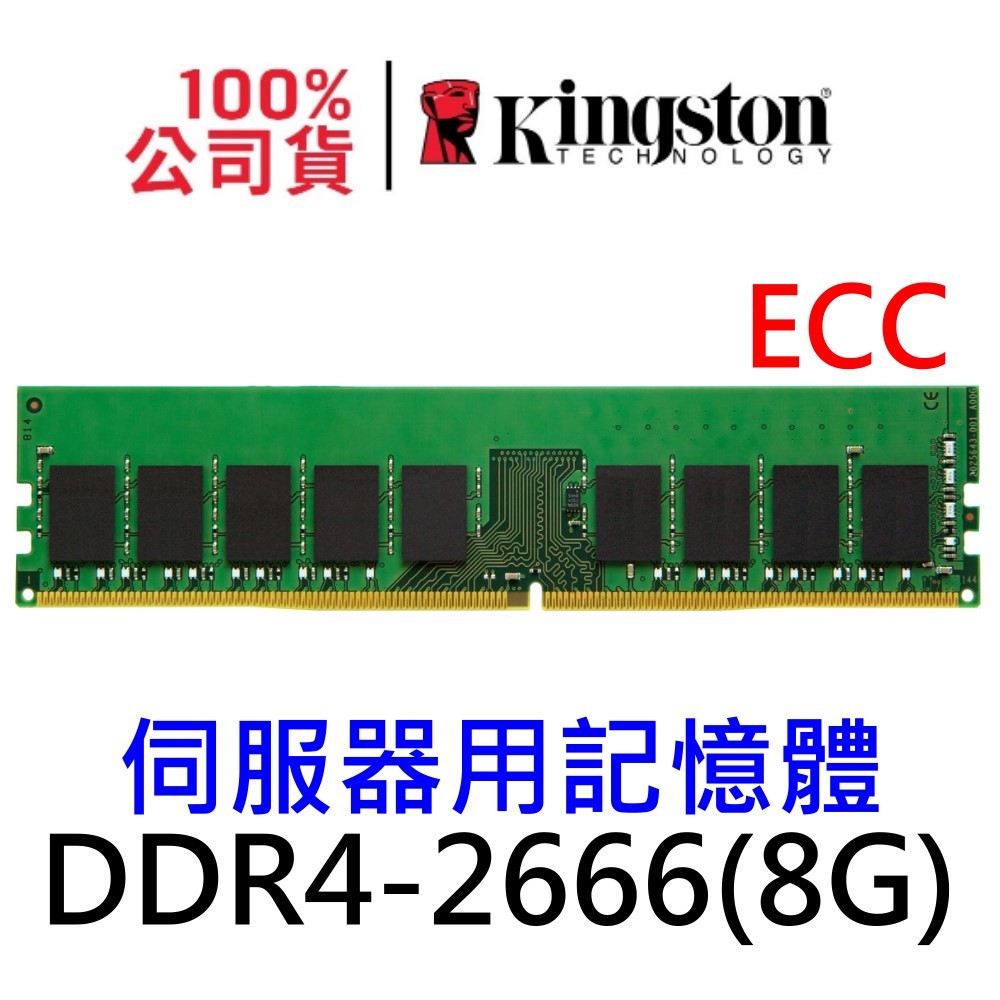 金士頓 HP 專用 DDR4 2666 8GB 記憶體 ECC KTH-PL426E/8G Kingston