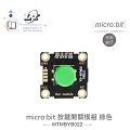 『堃喬』按鍵開關模組 綠色帽蓋 鱷魚夾版 適用Arduino、micro:bit 適合各級學校 課綱 生活科技