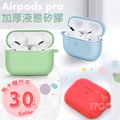 純色加厚液態矽膠 Airpods pro2 Airpods3 蘋果耳機 保護套 矽膠 軟殼 柔軟 不變形 防摔套