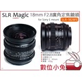 數位小兔【SLR Magic SLR-1828FE 18mm F2.8 定焦廣角鏡頭】SONY E卡口 E-MOUNT 電影鏡頭 E接環 公司貨