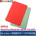 【默肯國際】My Colors液態膠系列 APPLE iPad Pro / iPad Air 2019 (10.5吋) 新液態矽膠 絲滑 柔軟休眠喚醒 三折平板保護殼
