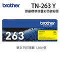 Brother TN-263Y 原廠黃色碳匣（適用：HL-L3270CDW、MFC-L3750CDW)