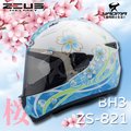 送贈品 ZEUS 安全帽 ZS-821 BH3 白藍 821 輕量化 全罩帽 小帽體 入門款 櫻花 耀瑪騎士機車