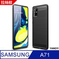 【揚邑】 SAMSUNG Galaxy A71 拉絲紋碳纖維軟殼散熱防震抗摔手機殼-黑