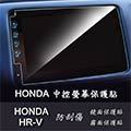 【Ezstick】HONDA HR-V HRV 2020 年版 中控面板 專用 靜電式車用LCD螢幕貼