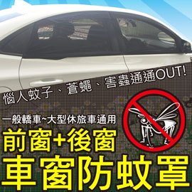 升級版高彈力 通用款車窗遮陽防蚊罩(前窗2個+後窗2個)轎車/休旅車適用