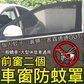 升級版高彈力 通用款車窗遮陽防蚊罩(前窗2個)轎車/休旅車適用
