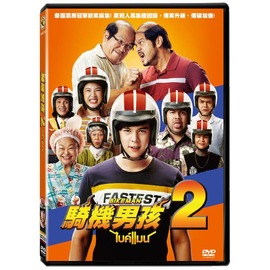 合友唱片 騎機男孩2 DVD Bikeman 2 DVD