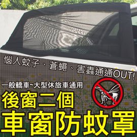 升級版高彈力 通用款車窗遮陽防蚊罩(後窗2個)轎車/休旅車適用