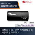 POCKET SSD 120G 行動固態硬碟 防摔 防震 內附TYPE-C線 也可充電 3年保固 Storage+