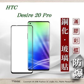 【現貨】宏達 HTC Desire 20 Pro - 2.5D滿版滿膠 彩框鋼化玻璃保護貼 9H 螢幕保護貼【容毅】