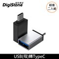 【超值2入】DigiStone Type-C 轉接頭 USB 3.1 to Type-C / OTG 鋁合金 轉接頭 充電/傳輸 x2個 【加厚鋁合金接頭】